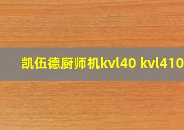 凯伍德厨师机kvl40 kvl4100